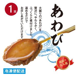 あわび串(小串)１本  調理済み