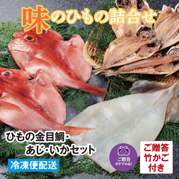 ひもの 金目鯛・あじ・いかセット 贈答かご付 干物 ギフト　お中元　お歳暮　