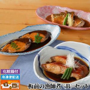 板前の漁師煮 B セット　さば ぶり 煮魚 調理済み 化粧箱付