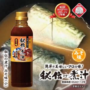 秘伝の煮汁(小)みそ味 500ml 煮物 たれ 味噌煮や炒め物に テレビでも紹介