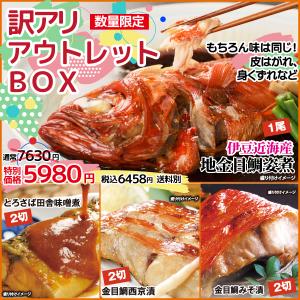 【訳アリ】アウトレットBOX　　家計を応援↑↑　味はそのまま！特別価格！　"近海産"金目鯛姿煮(小)１尾入り　金目鯛西京漬・味噌漬各２切　さば味噌煮２切