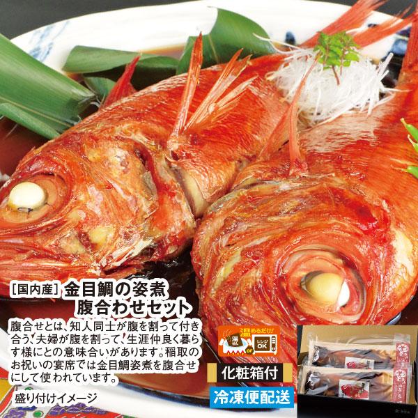 国内産　金目鯛の姿煮　腹合わせセット 化粧箱付き　ご家庭用 調理済み 煮魚 温めるだけ