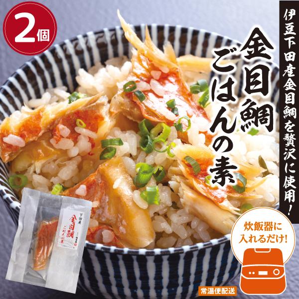 金目鯛ごはんの素　２個　炊飯器に入れるだけ！