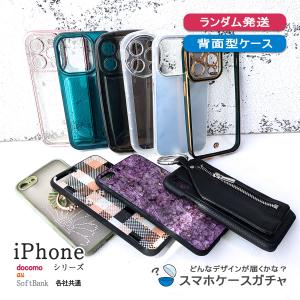 iPhoneX Xs スマホ ケース ガチャ ランダム発送 アイフォンテン テンエス セール 運試し ランダム発送 レディース なんでもいい 『 背面型ケースガチャ 』