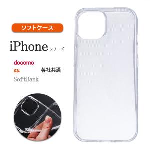iPhone 15 透明 クリア ケース ソフト アイフォン SE3 14 13 カバー シンプル 「 iPhone クリア ソフト ケース 1個 」｜izu