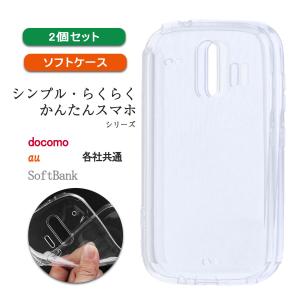 らくらくスマートフォン クリア ケース 透明 F-42A F42A 富士通 耐衝撃 カバー 保護 軽い 小さい 薄型 TPU 「 クリア ソフト ケース 2個セット 」｜izu