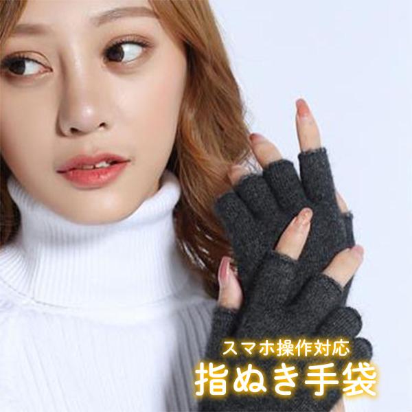 部屋 防寒 保温 寒さ対策 レディース かわいい 暖かい スマホ 秋 冬 おしゃれ 手ぶくろ 手首 ...