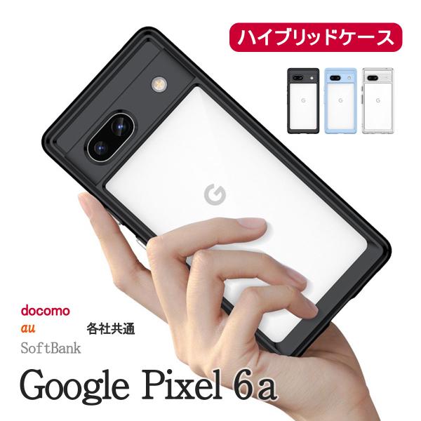 Google Pixel6a クリア ケース ハイブリッド グーグルピクセル シックスエー カバー ...