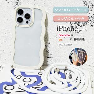iPhone 15 もこもこ なみなみ カバー ショルダー ストラップ スマホ 型掛け アイフォン  ケース 「 背面 モコモコ 透明 クリアケース ベルト付き 」
