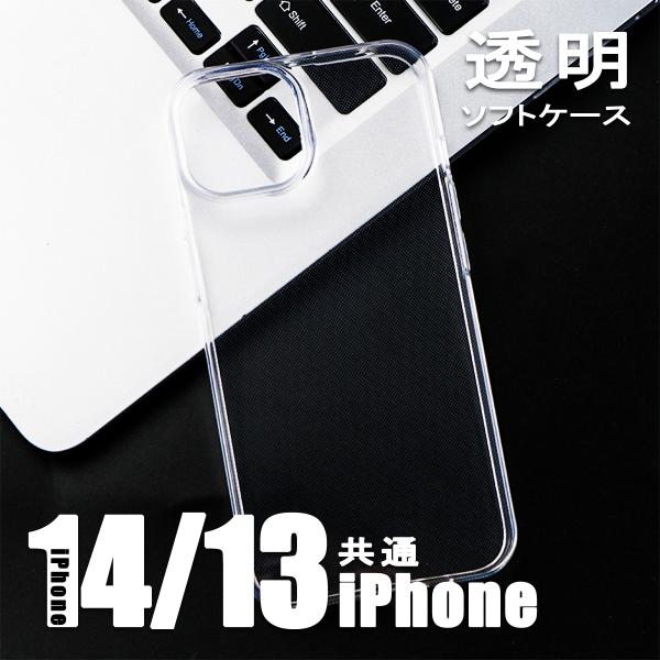 iPhone 14 カバー クリア ケース iPhone 13 アイフォン ソフトケース 透明カバー...