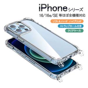 iPhone 16e クリア ケース ショルダー 肩がけ iPhone 15 アイフォン SE3 ソフトケース 透明カバー 14 「 クリア ケース ストラップ ホール 2つ穴 」｜スマホケース 雑貨屋イズ