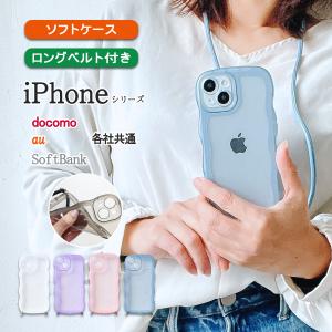 iPhone 16 もこもこ なみなみ カバー ショルダー ストラップ スマホ 型掛け スマホケース 携帯ケース ケース 「背面 波型 半透明 クリアケース ベルト付き」