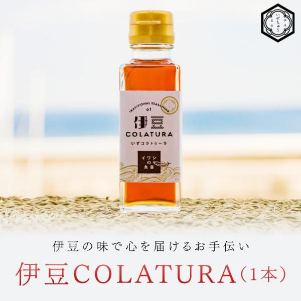 伊豆COLATURA（1本）