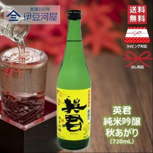 【秋季限定酒】英君 純米吟醸 秋あがり 720mL 秋季限定 四合瓶 日本酒 酒 地酒 生 箱売り 送料無料 静岡 静岡県 清水 由比 英君酒造 のし 熨斗 名入れ ギフト …