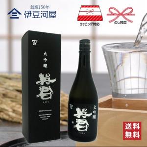 英君 大吟醸 720mL カートン付 四合瓶 日本酒 酒 地酒 高級 送料無料 静岡 静岡県 清水 由比 英君酒造 のし 熨斗 名入れ ギフト 包装 ラッピング 贈り物 プレ…