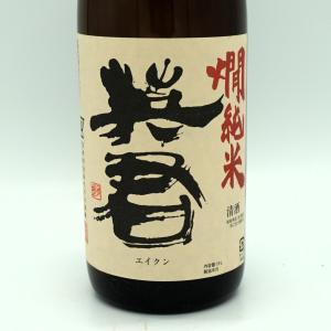 【冬季限定品】英君 燗純米 1800mL 一升...の詳細画像1
