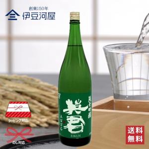 英君 緑の英君 純米吟醸 五百万石 1800mL 一升瓶 日本酒 酒 地酒 送料無料 静岡 静岡県 清水 由比 英君酒造 のし 熨斗 名入れ ギフト 包装 ラッピング 贈り物 …