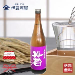 英君 紫の英君 純米吟醸 山田錦 720mL 四合瓶 日本酒 酒 地酒 送料無料 静岡 静岡県 清水 由比 英君酒造 のし 熨斗 名入れ ギフト 包装 ラッピング 贈り物 プ…