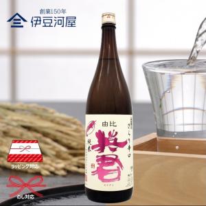 英君 さらり 辛口純米(1800mL)一升瓶 日本酒 酒 地酒 令和誉富士 送料無料 静岡 静岡県 清水 由比 英君酒造 のしギフト 包装 ラッピング 贈り物 内祝 御祝