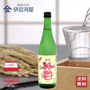 英君 さらり 辛口純米(720mL)四合瓶 日本酒 酒 地酒 令和誉富士 送料無料 静岡 静岡県 清水 由比 英君酒造 のしギフト 包装 ラッピング 贈り物 内祝 御祝