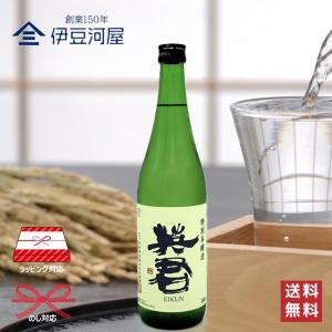 英君 特別本醸造 720mL 四合瓶 日本酒 酒 地酒 送料無料 静岡 静岡県 清水 由比 英君酒造 のし 熨斗 名入れ ギフト 贈り物 包装 ラッピング プレゼント 敬老の…