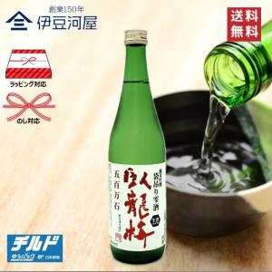 【チルド便代込】臥龍梅 純米吟醸 五百万石 袋吊り零酒 720mL 生酒 四合瓶 日本酒 酒 地酒 誉富士 送料無料 静岡 静岡県 清水 三和酒造 のし 熨斗 名入れ ギフ…