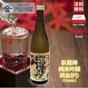 【秋季限定酒】臥龍梅 純米吟醸 秋あがり 720mL 四合瓶 日本酒 酒 地酒 秋季限定 送料無料 静岡 清水 三和酒造 のし ギフト 包装 内祝 敬老の日