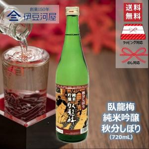 臥龍梅 純米吟醸 秋分しぼり 720mL 日本酒 地酒 秋季限定 送料無料 静岡 静岡県 清水 三和酒造 のし 熨斗 ギフト ラッピング 包装 御祝 内祝 父の日 敬老の日
