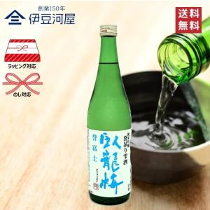 臥龍梅 純米吟醸 令和誉富士 袋吊り零酒 720mL 四合瓶 日本酒 酒 地酒 誉富士 送料無料 静岡 静岡県 清水 三和酒造 のし 熨斗 ギフト 包装 内祝 御祝