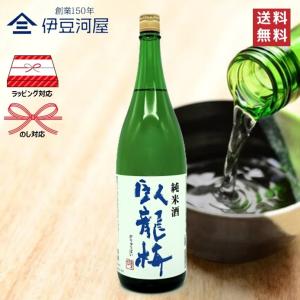 臥龍梅 純米酒 1800mL 一升瓶 日本酒 酒 地酒 五百万石 送料無料 静岡 静岡県 清水 三和酒造 のし ギフト 包装 誕プレ 内祝 御祝 父の日 敬老の日