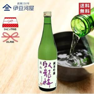臥龍梅 純米吟醸 美山錦 720mL 四合瓶 日本酒 酒 地酒 送料無料 静岡 静岡県 清水 三和酒造 のし ギフト 包装 誕プレ 内祝 御祝 父の日 敬老の日