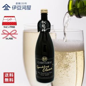臥龍梅 Garyubai Sparkling Clear 720mL 四合瓶 日本酒 酒 地酒 スパークリング 送料無料 静岡 静岡県 清水 三和酒造 のし 熨斗 名入れ ギフト 包装 ラッピン…