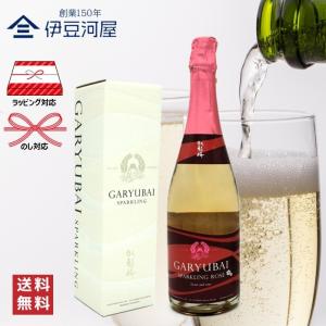 【母の日推奨ギフト】臥龍梅 Garyubai Sparkling Rose カートン付 720mL 日本酒 地酒 スパークリング 送料無料 静岡 静岡県 清水 三和酒造 のし 熨斗 名入れ …