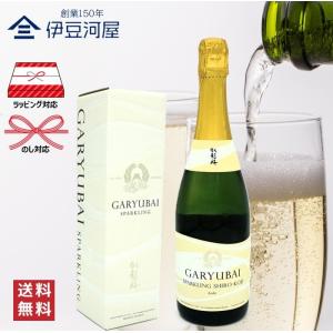 臥龍梅 Garyubai Sparkling Shiro-Koji 720mL カートン付 四合瓶 日本酒 酒 地酒 スパークリング 送料無料 静岡 静岡県 清水 三和酒造 のし 熨斗 名入れ ギフ…