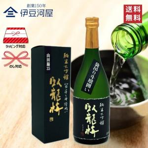 臥龍梅 純米大吟醸 山田錦35 袋吊り斗瓶囲い 720mL カートン付 四合瓶 日本酒 酒 地酒 山田錦 送料無料 静岡 静岡県 清水 三和酒造 のし ギフト 父の日 敬老の日