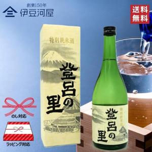 萩錦 特別純米酒 登呂の里 専用カートン付(720mL)萩錦酒造 のし ギフト 包装 誕プレ 内祝 御祝 父の日 敬老の日