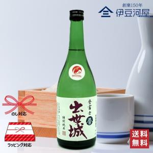 特別純米 出世城 誉富士 720mL 浜松酒造 のし ギフト 包装 誕プレ 内祝 御祝 父の日 敬老の日
