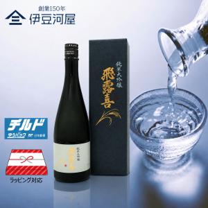 飛露喜 純米大吟醸 720mL チルド代込(専用箱付)ひろき 四合瓶 日本酒 酒 地酒 送料無料 廣木酒造 福島 のし 熨斗 ギフト 包装 父の日 敬老の日 御祝 内祝