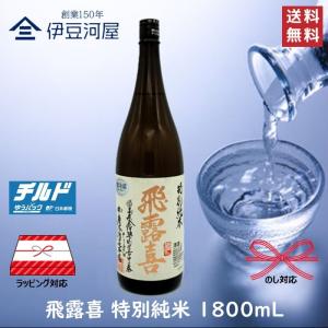 【チルド便代込】飛露喜 特別純米 1800mL(箱なし) ひろき 一升瓶 日本酒 酒 地酒 山田錦 五百万石 送料無料 廣木酒造 福島県 のし 熨斗 ギフト 包装