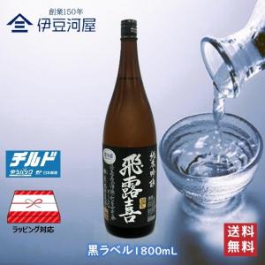 【チルド便代込】飛露喜 純米吟醸 黒ラベル 1800mL(箱なし)ひろき 一升瓶 日本酒 酒 地酒 山田錦 五百万石 送料無料 廣木酒造 福島 のし 熨斗 ギフト