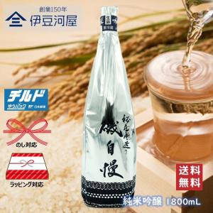 【チルド便代込】磯自慢 秘蔵寒造り 純米吟醸 1800mL(箱なし)一升瓶 日本酒 酒 地酒 送料無料 山田錦 静岡 焼津 磯自慢酒造 のし ギフト プレゼント 御祝 内祝