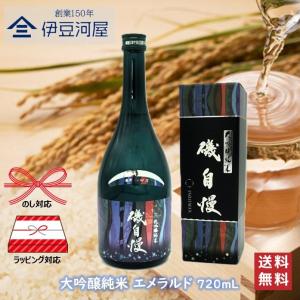 【チルド便代込】磯自慢 大吟醸純米 エメラルド 720mL 専用カートン付 日本酒 地酒 送料無料 静岡県 焼津 磯自慢酒造 のし 熨斗 名入れ ギフト 包装 ラッピン…