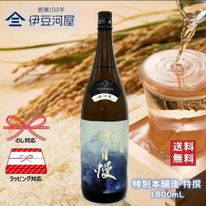 【チルド便代込】磯自慢 特別本醸造 特撰(1800mL)一升瓶 日本酒 酒 地酒 送料無料 静岡県 焼津 磯自慢酒造 のし 熨斗 山田錦 包装 プレゼント 敬老の日 父の日