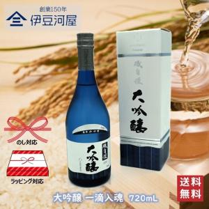 【チルド便代込】磯自慢 大吟醸 一滴入魂 720mL 専用カートン付 四合瓶 日本酒 酒 地酒 送料無料 静岡 焼津 磯自慢酒造 のし 熨斗 ギフト 包装 ラッピング 贈…