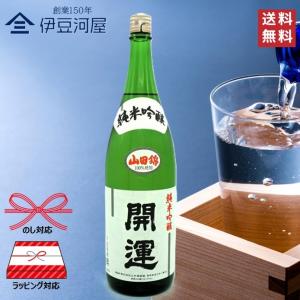 開運 純米吟醸 山田錦 1800mL 一升瓶 日本酒 酒 地酒 静岡県 静岡 掛川 土井酒造場 送料無料 のし 熨斗 ギフト 包装 プレゼント 父の日 敬老の日 内祝 御祝