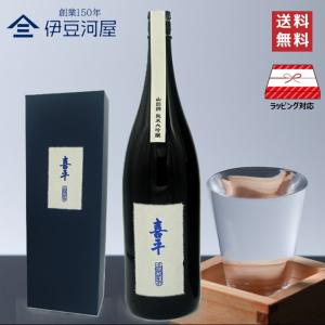 【令和8年 静岡県清酒鑑評会 県知事賞受賞酒】喜平 静岡蔵謹醸 純米大吟醸 山田錦 あお 1800mL 化粧箱付 日本酒 地酒 送料無料 静岡 平喜酒造 のし 熨斗 ギフ…