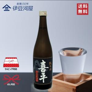 喜平 静岡蔵謹醸 純米酒 720mL 四合瓶 日本酒 酒 地酒 五百万石 送料無料 静岡 静岡県 平喜酒造 のし 熨斗 名入れ ギフト 包装 ラッピング 贈り物 プレゼント …