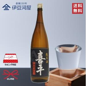 喜平 静岡蔵謹醸 純米酒 1800mL 一升瓶 日本酒 酒 地酒 五百万石 送料無料 静岡 静岡県 平喜酒造 のし 熨斗 名入れ ギフト 包装 ラッピング 贈り物 プレゼント…