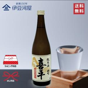 喜平 静岡蔵謹醸 純米酒 雄町 720mL 四合瓶 日本酒 酒 地酒 備前雄町 送料無料 静岡 静岡県 平喜酒造 のし 熨斗 名入れ ギフト 包装 ラッピング 贈り物 プレゼ…