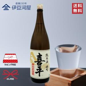 喜平 静岡蔵謹醸 純米酒 雄町 1800mL 一升瓶 日本酒 酒 地酒 備前雄町 送料無料 静岡 静岡県 平喜酒造 のし 熨斗 名入れ ギフト 包装 ラッピング 贈り物 プレ…